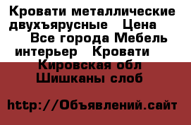 Кровати металлические двухъярусные › Цена ­ 850 - Все города Мебель, интерьер » Кровати   . Кировская обл.,Шишканы слоб.